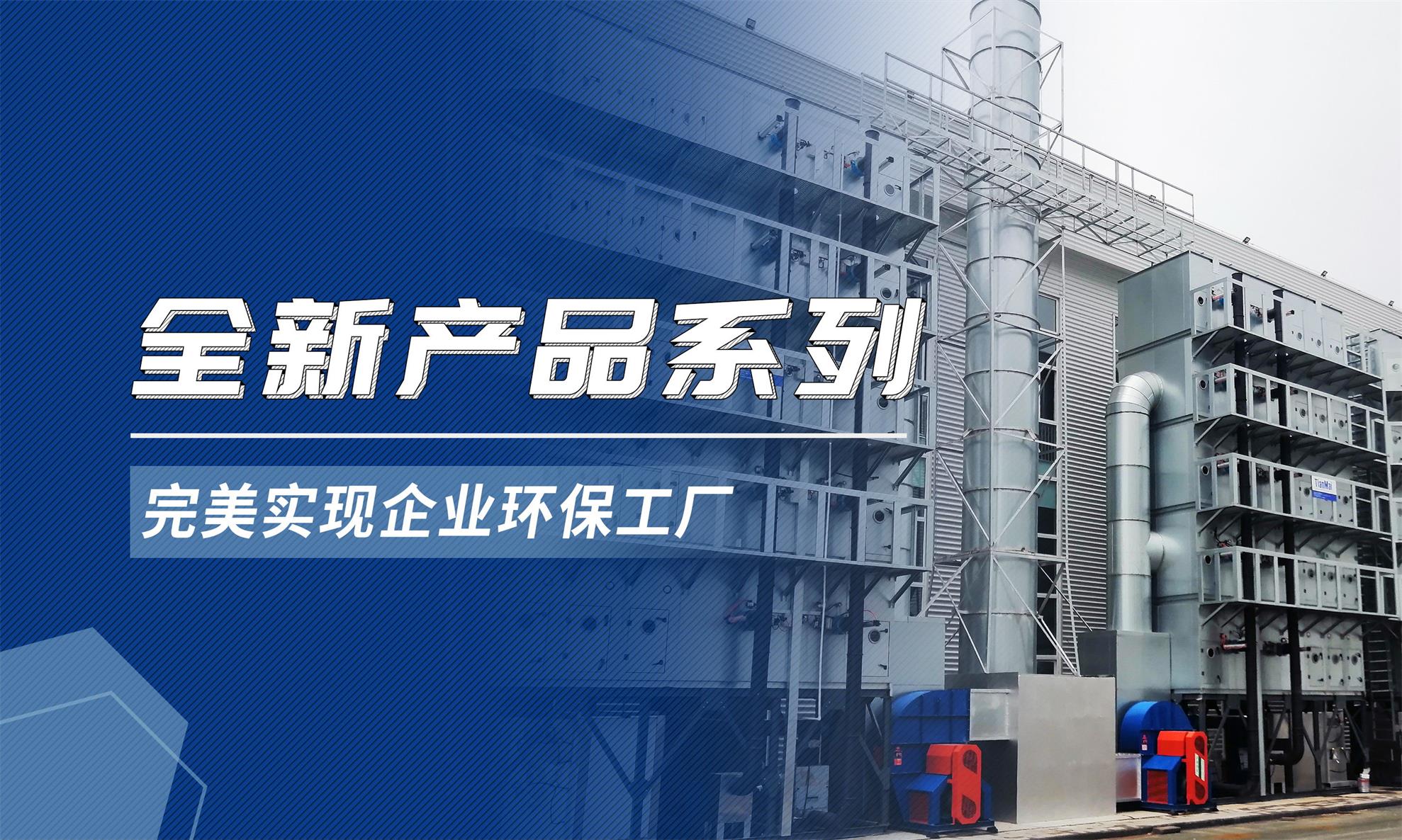 天邁 | 全新產(chǎn)品系列，完美打造企業(yè)環(huán)保工廠