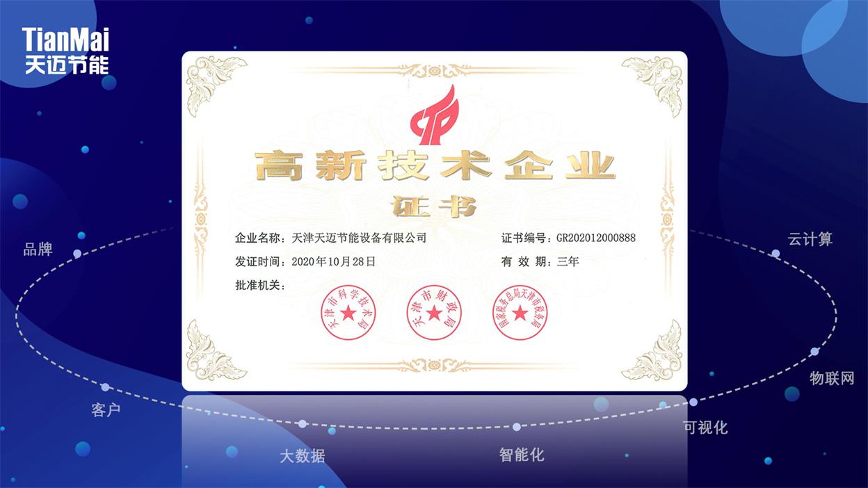 天邁高新技術企業(yè)證書