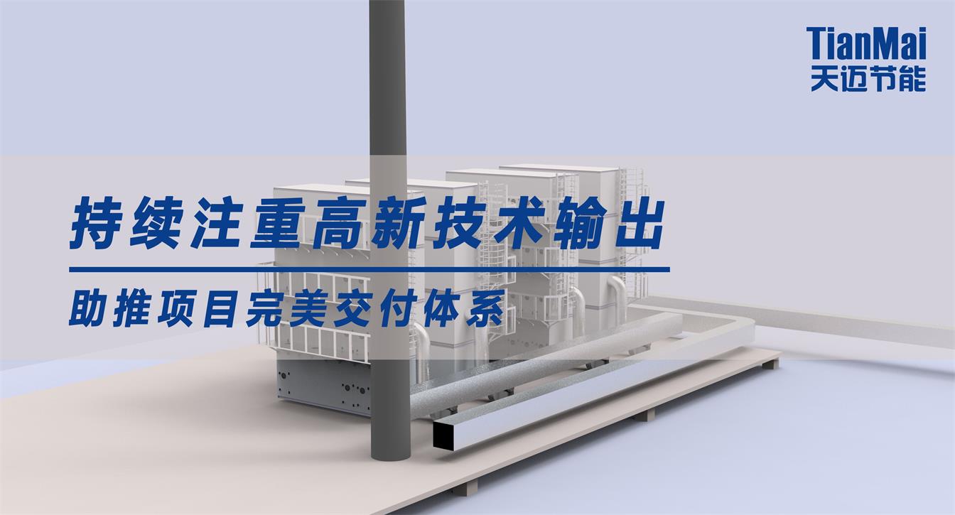 持續(xù)注重高新技術輸出