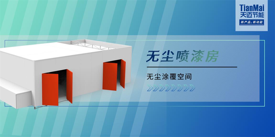 無塵噴漆房