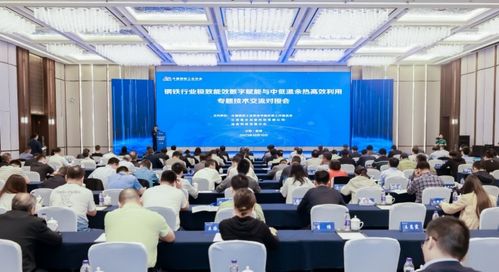 鋼鐵行業極致能效數字賦能與中低溫余熱高效利用專題技術交流對接會在鹽城召開