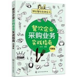 圖說餐飲管理系列 餐飲企業(yè)采購業(yè)務(wù)實(shí)戰(zhàn)指南