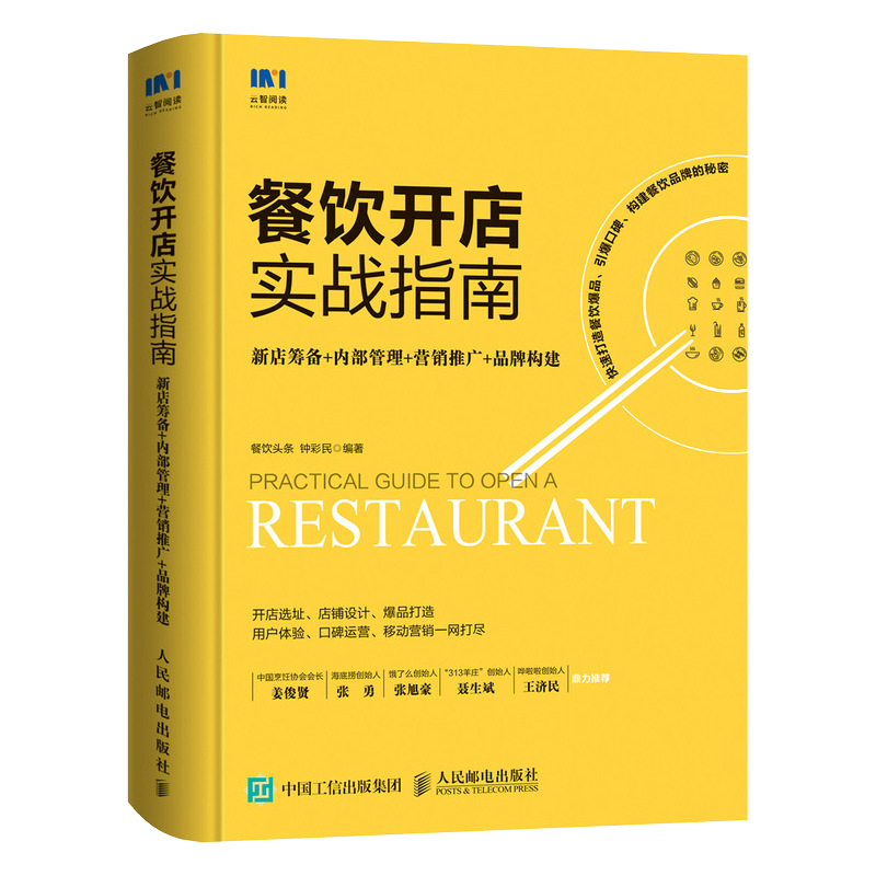 餐飲開店實(shí)戰(zhàn)指南 新店籌備內(nèi)部管理營銷推廣 餐飲管理與經(jīng)營 企業(yè)管理書籍 餐飲服務(wù)與管理手冊 正版書籍 【鳳凰新華書店旗艦店】