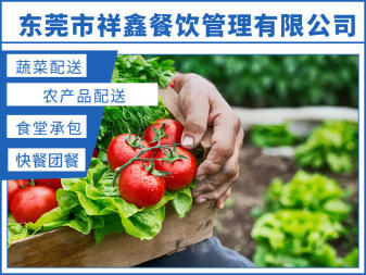 東莞工廠食堂承包、單位、企業飯堂承包、蔬菜糧油配送,食堂送菜農產品批發