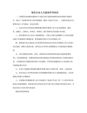 餐飲從業人員健康管理制度56928