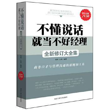 不懂說話就當不好經(jīng)理大全集領導力品質(zhì)采購倉儲物流物業(yè)產(chǎn)品銷售行政營銷餐飲酒店工廠公司企業(yè)溝通經(jīng)營管理學類的書jg