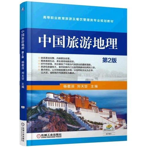 中國旅游地理 第2版 高等職業(yè)教育旅游及餐飲管理類專業(yè)規(guī)劃教材 ,9787111498544
