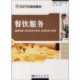《最新全國中職教育適用實(shí)用規(guī)劃教材:餐飲服務(wù)(適用專業(yè) 飯店服務(wù)與管理 旅游服務(wù)與管理)》(楊曉玲,解旭嵐)【摘要 書評 試讀】- 京東圖書