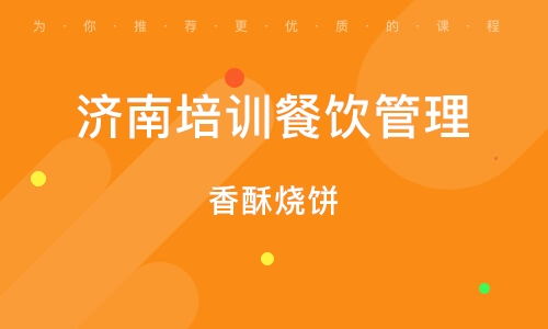 濟南培訓餐飲管理