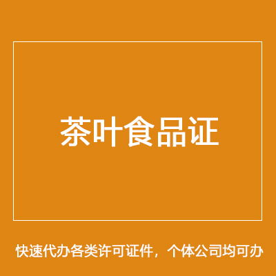 長沙西湖餐飲證代理公司,營養品食品證怎么辦理